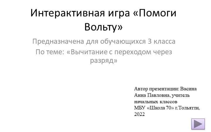 Интерактивная игра на тему "Вычитание с переходом через разряд" - Скачать школьные презентации PowerPoint бесплатно | Портал бесплатных презентаций school-present.com