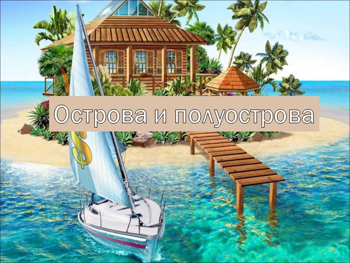 Части гидросферы. Остра и полуострава - Скачать школьные презентации PowerPoint бесплатно | Портал бесплатных презентаций school-present.com