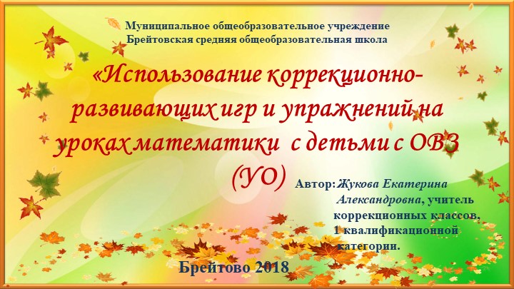Презентация "Использование коррекционно-развивающих игр и упражнений на уроках математики с детьми с ОВЗ (УО)" - Скачать школьные презентации PowerPoint бесплатно | Портал бесплатных презентаций school-present.com
