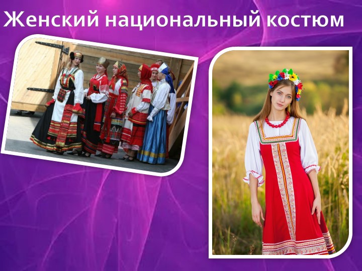 Презентация для урока родного русского языка "Женский национальный костюм" - Скачать школьные презентации PowerPoint бесплатно | Портал бесплатных презентаций school-present.com