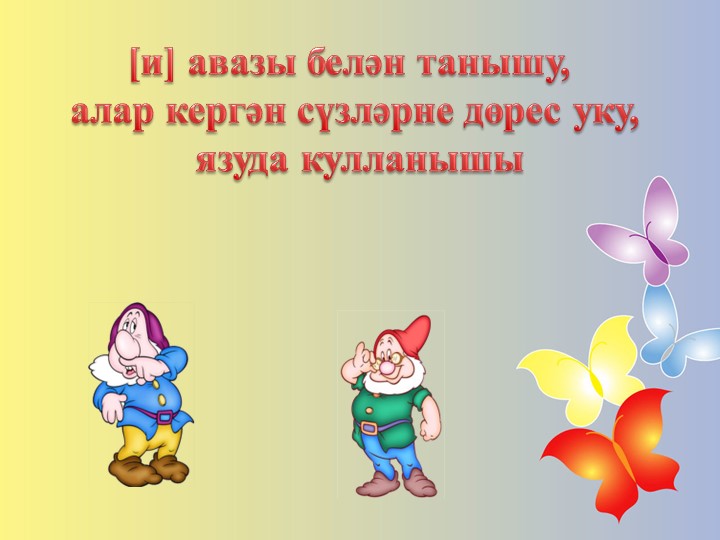 [и] авазы һәм хәрефе - Скачать школьные презентации PowerPoint бесплатно | Портал бесплатных презентаций school-present.com
