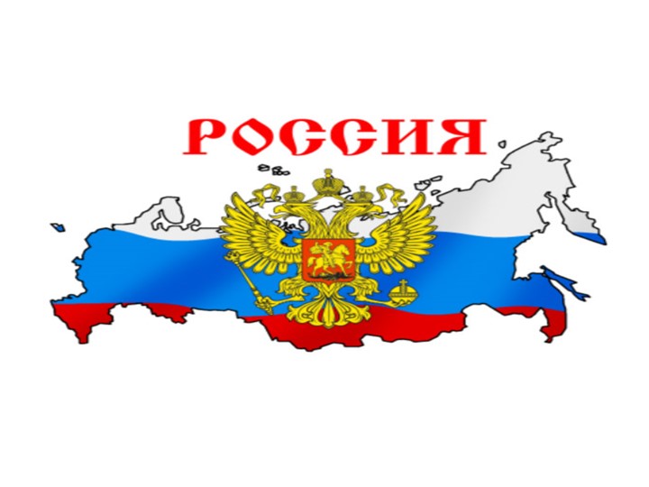 Презентация "День флага России" - Скачать школьные презентации PowerPoint бесплатно | Портал бесплатных презентаций school-present.com