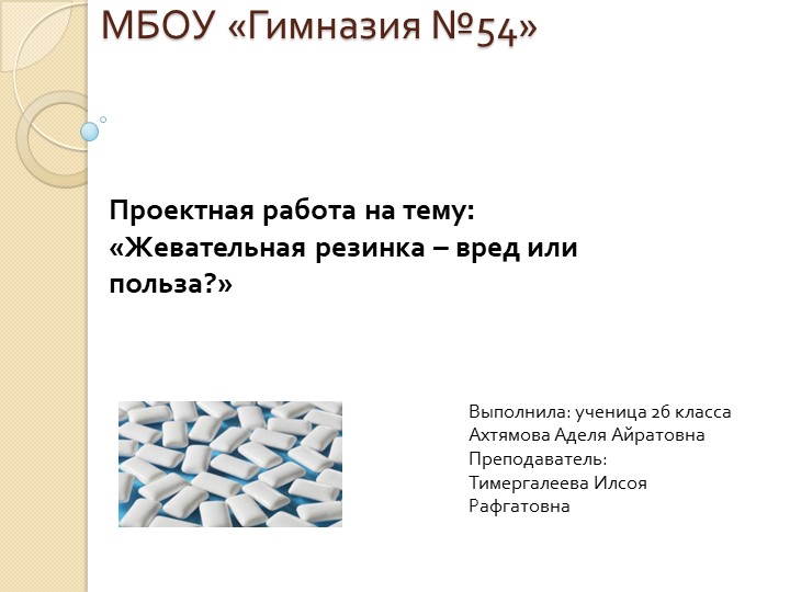 Презентация "Жевательная резинка :вред или польза" - Скачать школьные презентации PowerPoint бесплатно | Портал бесплатных презентаций school-present.com