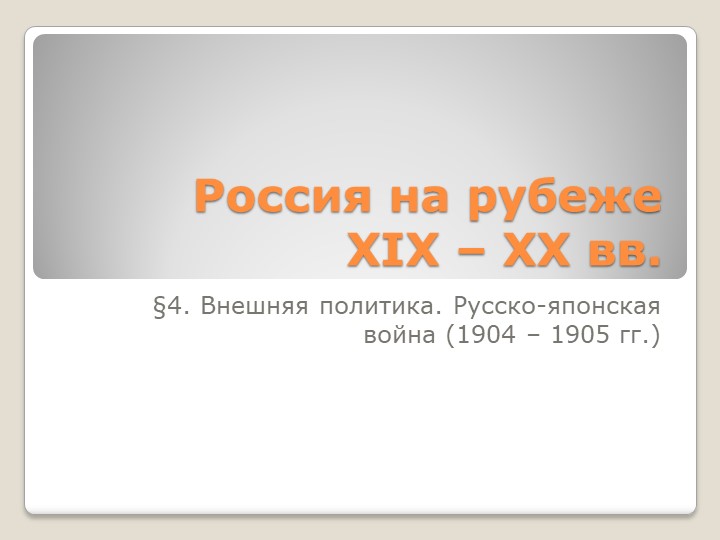 Презентация по истории России (9 класс) на тему: "Внешняя политика. Русско-японская война (1904 – 1905 гг.)". - Скачать школьные презентации PowerPoint бесплатно | Портал бесплатных презентаций school-present.com