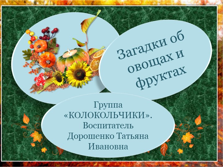 Презентация "Загадки для дошколят" - Скачать школьные презентации PowerPoint бесплатно | Портал бесплатных презентаций school-present.com