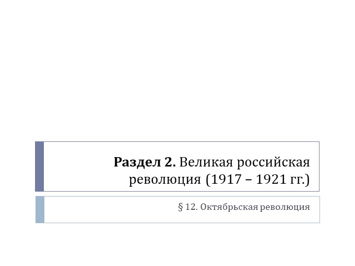 Презентация по истории России (9 класс) на тему: "Октябрьская революция" - Скачать школьные презентации PowerPoint бесплатно | Портал бесплатных презентаций school-present.com