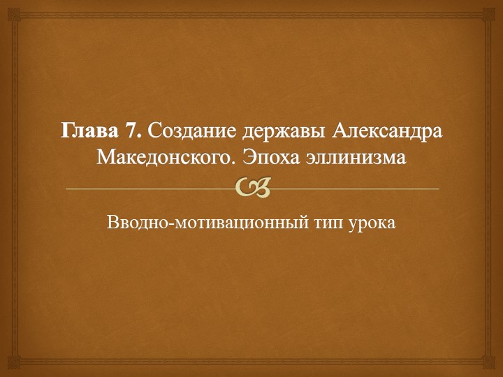 Презентация по истории (5 класс). Вводно-мотивационный тип урока. Создание державы Александра Македонского. Эпоха эллинизма. - Скачать школьные презентации PowerPoint бесплатно | Портал бесплатных презентаций school-present.com