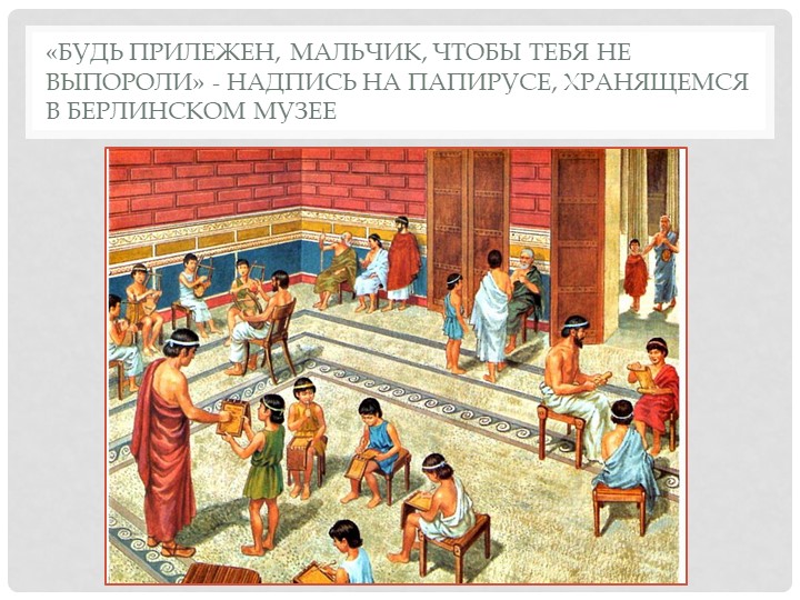 Презентация по истории (5 класс) на тему: "В Афинских школах и гимнасиях" - Скачать школьные презентации PowerPoint бесплатно | Портал бесплатных презентаций school-present.com