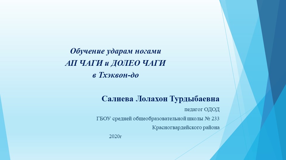 Презентация по ОДОД на тему "Техника ударов ногами в Тхэквон-до" - Скачать школьные презентации PowerPoint бесплатно | Портал бесплатных презентаций school-present.com