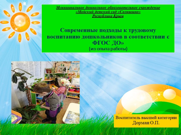 Презентация "Современные подходы к трудовому воспитанию дошкольников в соответствии с ФГОС ДО» (из опыта работы) - Скачать школьные презентации PowerPoint бесплатно | Портал бесплатных презентаций school-present.com