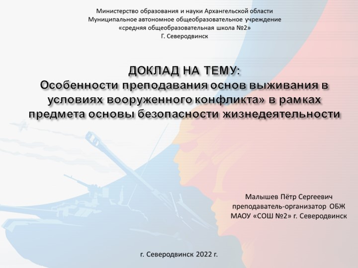 Презентация «Особенности преподавания основ выживания в условиях вооруженного конфликта» в рамках предмета основы безопасности жизнедеятельности» - Скачать школьные презентации PowerPoint бесплатно | Портал бесплатных презентаций school-present.com