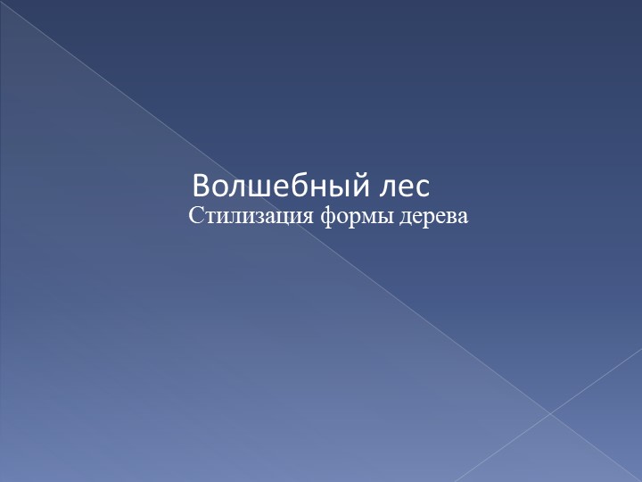 Презентация метода стилизации природных форм в дизайне. « С чего начинается лес». - Скачать школьные презентации PowerPoint бесплатно | Портал бесплатных презентаций school-present.com