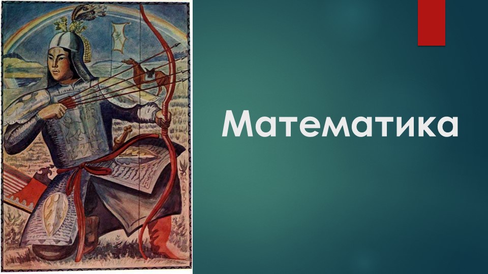 Презентация по математике на тему «Единицы длины. Километр» (4 класс) - Скачать школьные презентации PowerPoint бесплатно | Портал бесплатных презентаций school-present.com