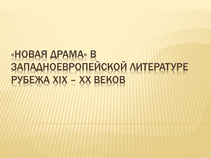 Презентация на тему: "Новая драма" в зарубежной литературе XIX века" (10 класс) - Скачать школьные презентации PowerPoint бесплатно | Портал бесплатных презентаций school-present.com