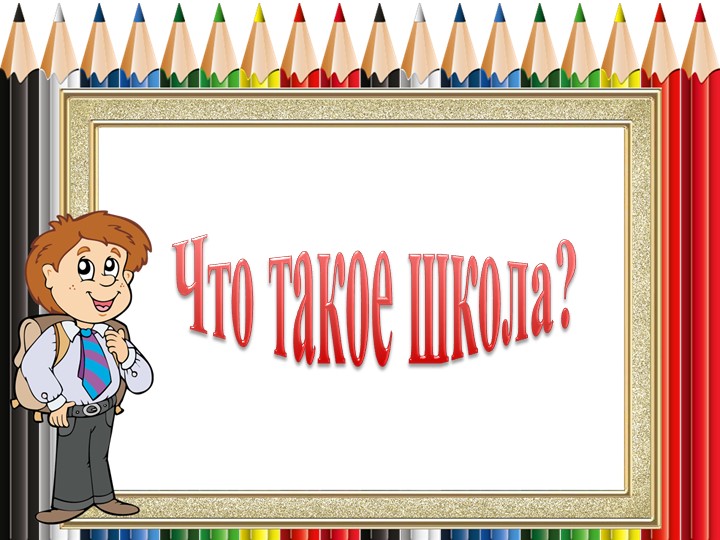 Презентация к проекту. : познакомить дошкольников со школой, дать первоначальные знания о школе. - Скачать школьные презентации PowerPoint бесплатно | Портал бесплатных презентаций school-present.com