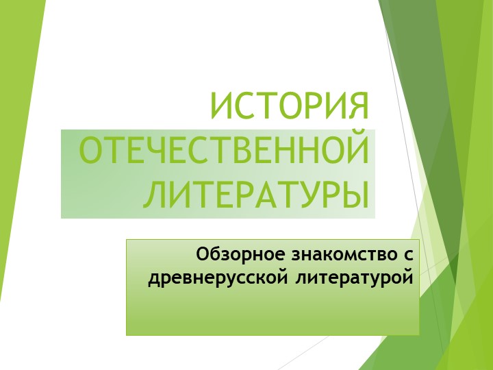 Презентация на тему: "Обзорное знакомство с древнерусской литературой" (8 класс) - Скачать школьные презентации PowerPoint бесплатно | Портал бесплатных презентаций school-present.com