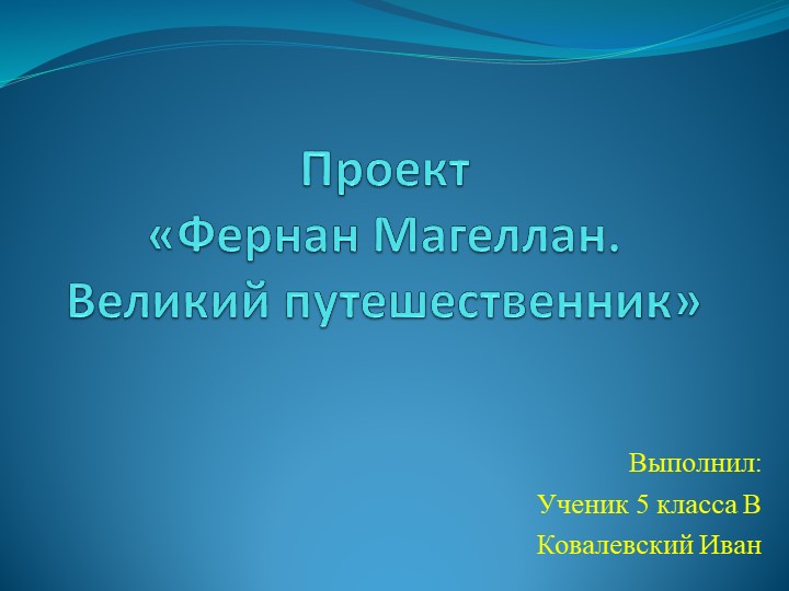 Фернан Магеллан. Великий путешественник - Скачать школьные презентации PowerPoint бесплатно | Портал бесплатных презентаций school-present.com