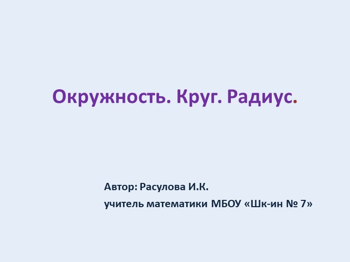 Тема: "Окружность. Радиус круга". - Скачать школьные презентации PowerPoint бесплатно | Портал бесплатных презентаций school-present.com
