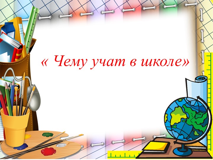 Итоговая презентация по проекту "Скоро в школу" - Скачать школьные презентации PowerPoint бесплатно | Портал бесплатных презентаций school-present.com