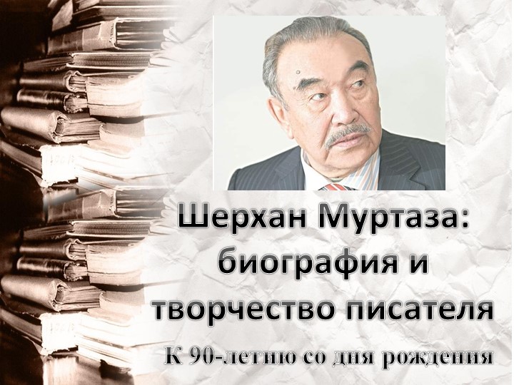Шерхан Муртаза: биография и творчество писателя - Скачать школьные презентации PowerPoint бесплатно | Портал бесплатных презентаций school-present.com