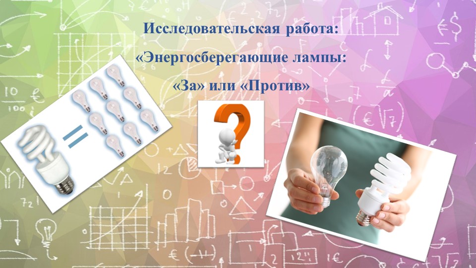 Презентация к проекту. Изучить один из способов решения проблемы энергосбережения, на основе использования энергосберегающих ламп. - Скачать школьные презентации PowerPoint бесплатно | Портал бесплатных презентаций school-present.com