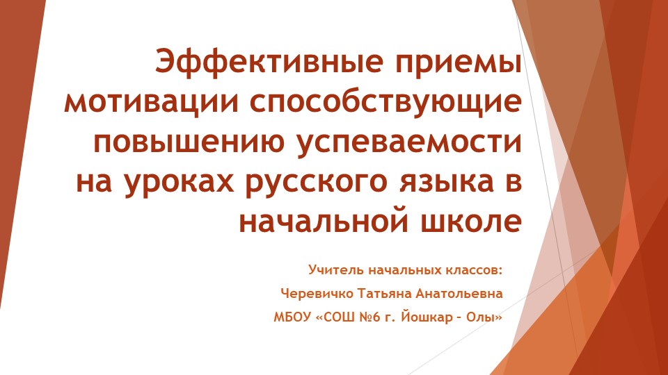 Презентация "Эффективные приемы мотивации способствующие повышению успеваемости на уроках русского языка в начальной школе - Скачать школьные презентации PowerPoint бесплатно | Портал бесплатных презентаций school-present.com