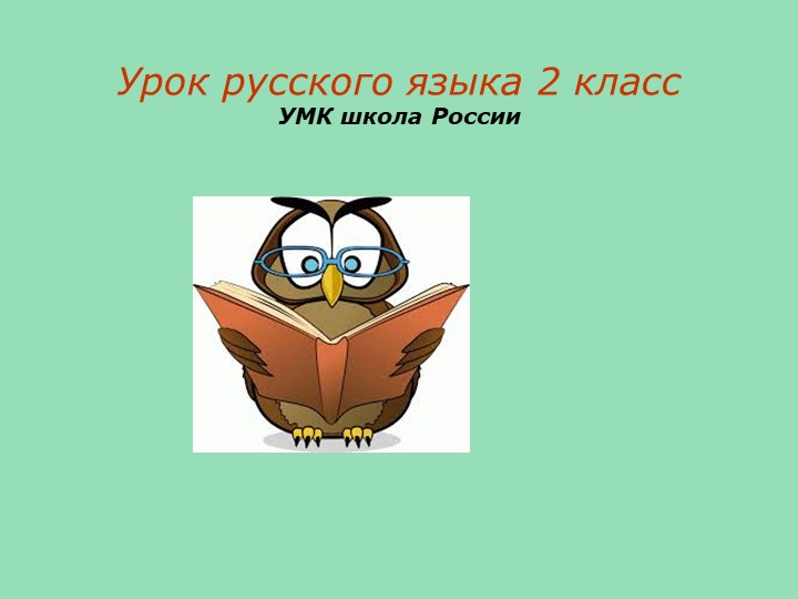 Урок "Слово и его значение" - Скачать школьные презентации PowerPoint бесплатно | Портал бесплатных презентаций school-present.com