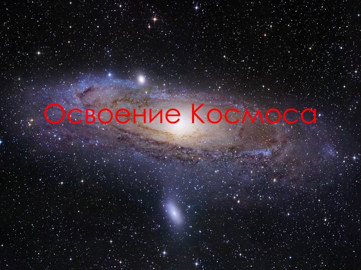 Презентация для классного часа "День космонавтики" - Скачать школьные презентации PowerPoint бесплатно | Портал бесплатных презентаций school-present.com