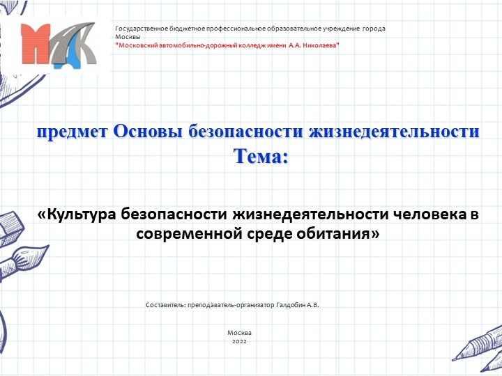 Презентация по ОБЖ на тему "Культура безопасности жизнедеятельности в современной среде обитания" - Скачать школьные презентации PowerPoint бесплатно | Портал бесплатных презентаций school-present.com