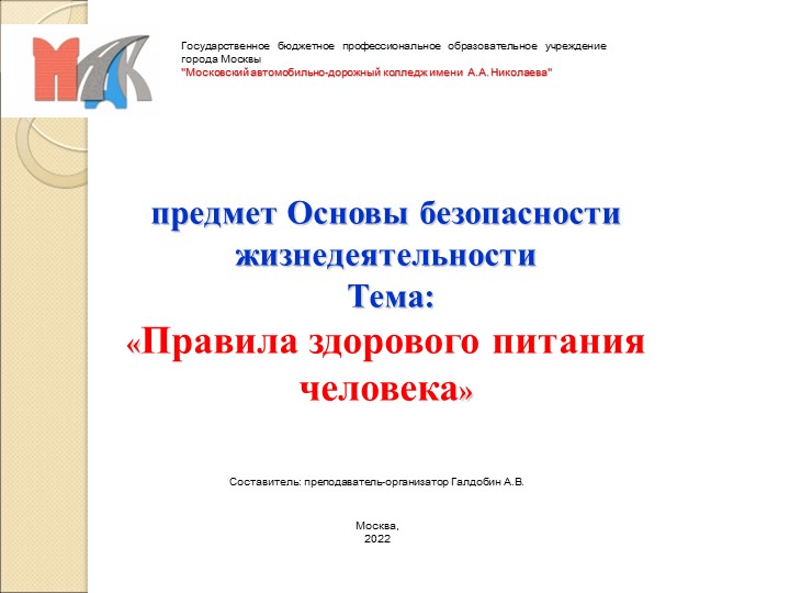 Презентация по ОБЖ на тему "Понятие о здоровом питании человека" - Скачать школьные презентации PowerPoint бесплатно | Портал бесплатных презентаций school-present.com