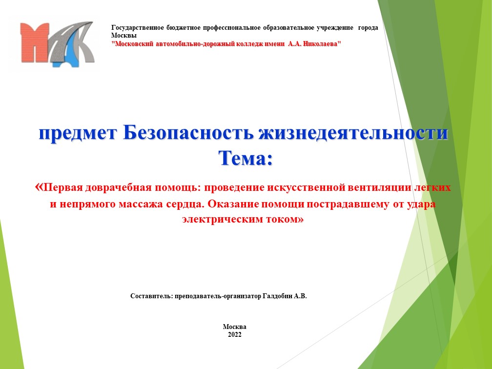 Презентация по Основам безопасности жизнедеятельности на тему "Первая доврачебная помощь: проведение искусственной вентиляции легких и непрямого массажа сердца. Оказание помощи пострадавшему от удара электрическим током" " - Скачать школьные презентации PowerPoint бесплатно | Портал бесплатных презентаций school-present.com