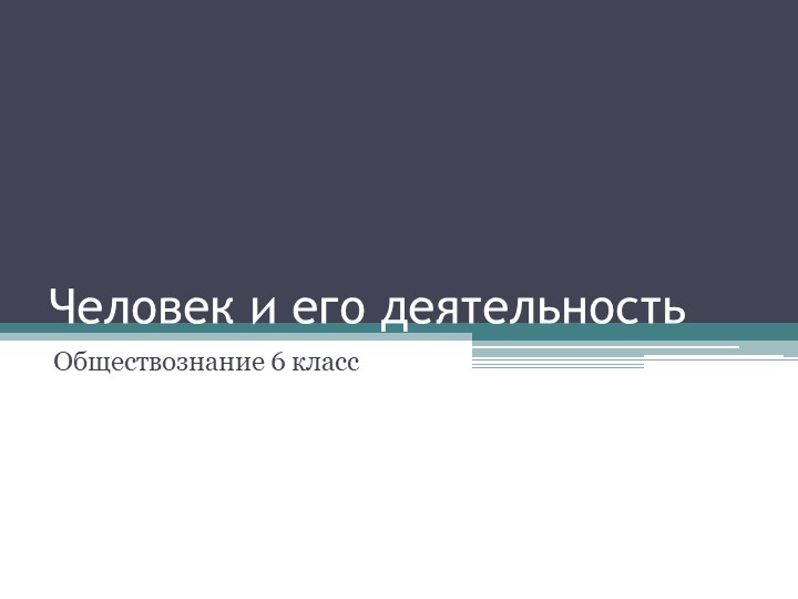 Тема урока "Человек и его деятельность" - Скачать школьные презентации PowerPoint бесплатно | Портал бесплатных презентаций school-present.com