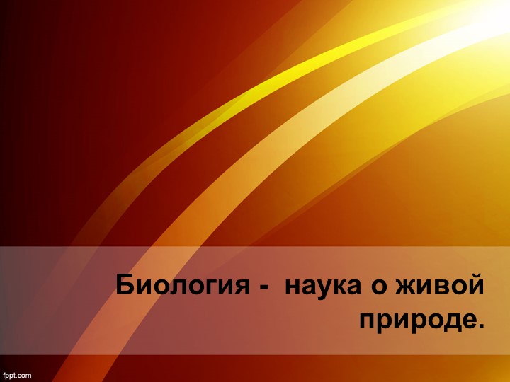 Презентация к уроку "Биология - наука о жизни" 5 класс - Скачать школьные презентации PowerPoint бесплатно | Портал бесплатных презентаций school-present.com