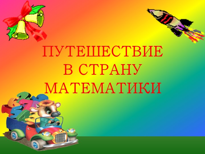 Презентация к уроку математики по теме "Проверка сложения" - Скачать школьные презентации PowerPoint бесплатно | Портал бесплатных презентаций school-present.com