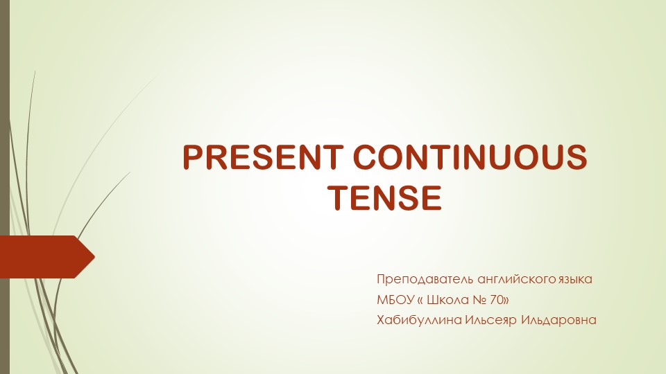 Тема: Настоящее Продолженное Время. - Скачать школьные презентации PowerPoint бесплатно | Портал бесплатных презентаций school-present.com