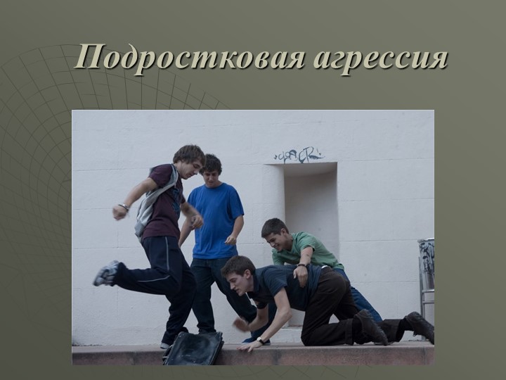Презентация на тему "Подростковая агрессия" - Скачать школьные презентации PowerPoint бесплатно | Портал бесплатных презентаций school-present.com