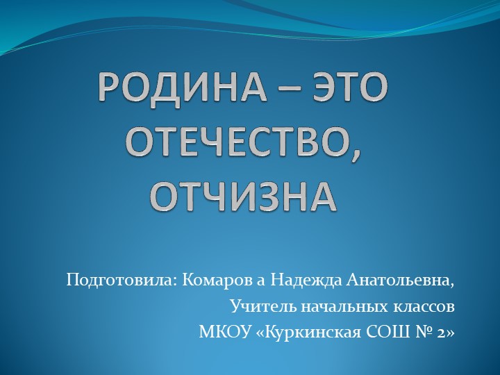 Презентация для 4 класс "Любовь и уважение к Отечеству" - Скачать школьные презентации PowerPoint бесплатно | Портал бесплатных презентаций school-present.com