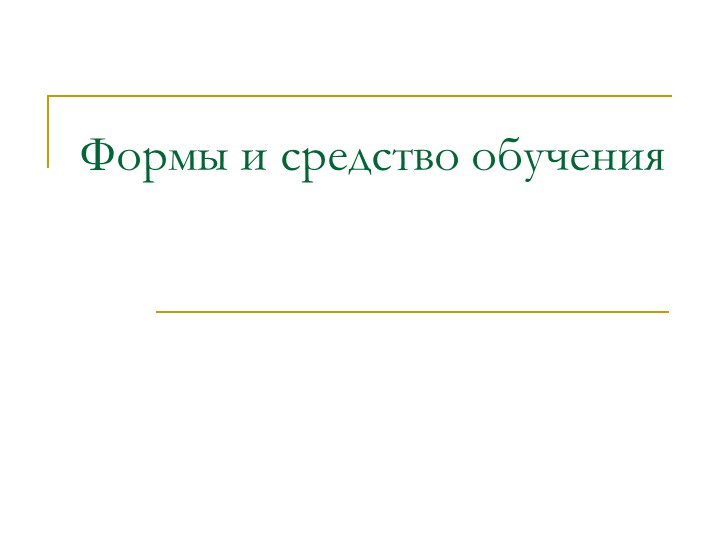 "Формы и средства обучения" - Скачать школьные презентации PowerPoint бесплатно | Портал бесплатных презентаций school-present.com