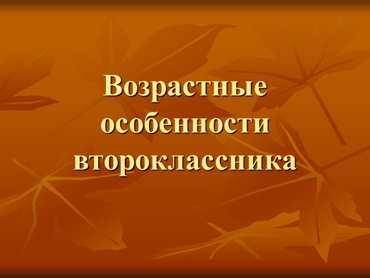 "Возрастные особенности второклассника" 2 класс - Скачать школьные презентации PowerPoint бесплатно | Портал бесплатных презентаций school-present.com