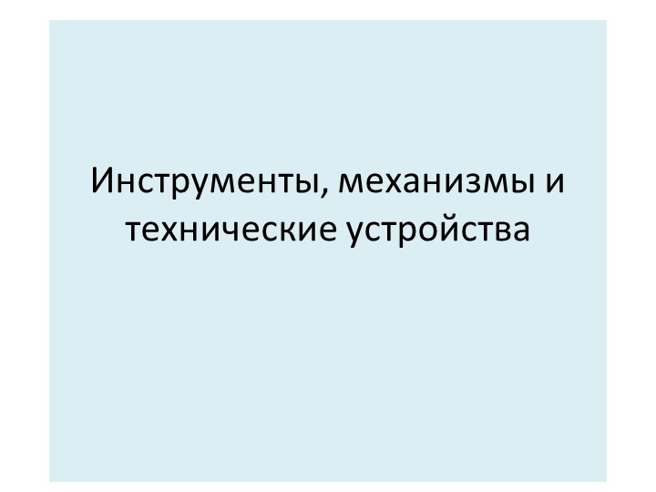 Презентация по технологии на тему "Инструменты, машины" (5 класс) - Скачать школьные презентации PowerPoint бесплатно | Портал бесплатных презентаций school-present.com