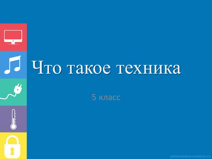 Презентация по технологии на тему "Что такое техника" (5 класс) - Скачать школьные презентации PowerPoint бесплатно | Портал бесплатных презентаций school-present.com