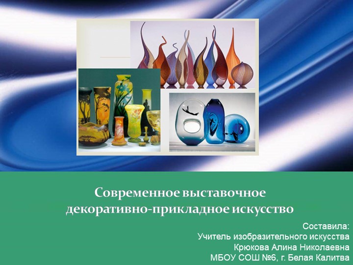 Презентация к уроку по ИЗО 5 класс "Современное выставочное декоративно-прикладное искусство"" - Скачать школьные презентации PowerPoint бесплатно | Портал бесплатных презентаций school-present.com