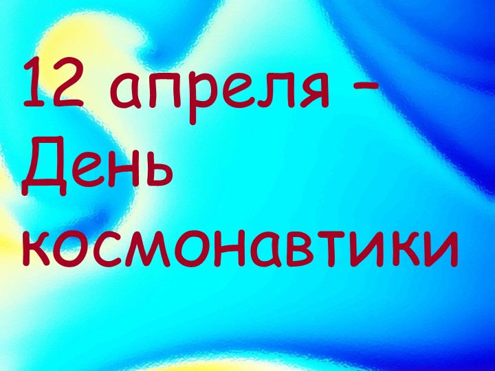 Презентация " День космонавтики" - Скачать школьные презентации PowerPoint бесплатно | Портал бесплатных презентаций school-present.com