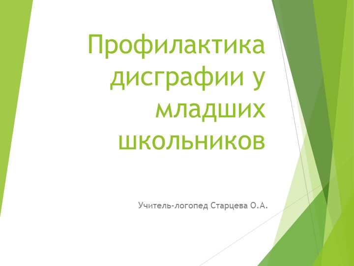 Профилактика дисграфии у младших школьников - Скачать школьные презентации PowerPoint бесплатно | Портал бесплатных презентаций school-present.com
