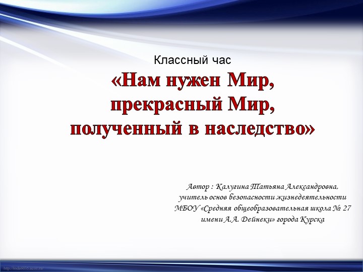 Классный час «Нам нужен Мир, прекрасный Мир, полученный в наследство» - Скачать школьные презентации PowerPoint бесплатно | Портал бесплатных презентаций school-present.com