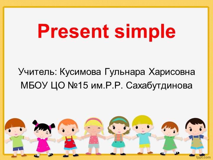 Презентация по английскому языку для 2 класса "Present Simple" - Скачать школьные презентации PowerPoint бесплатно | Портал бесплатных презентаций school-present.com
