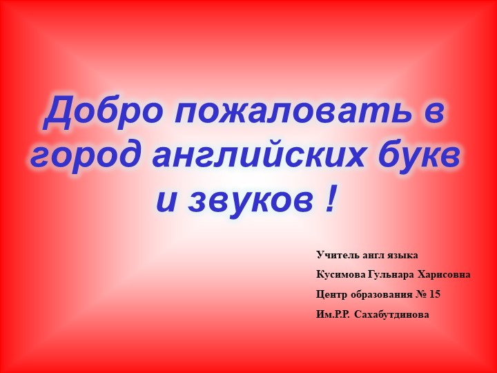 Презентация на тему "Звуки и буквы английского алфавита" - Скачать школьные презентации PowerPoint бесплатно | Портал бесплатных презентаций school-present.com