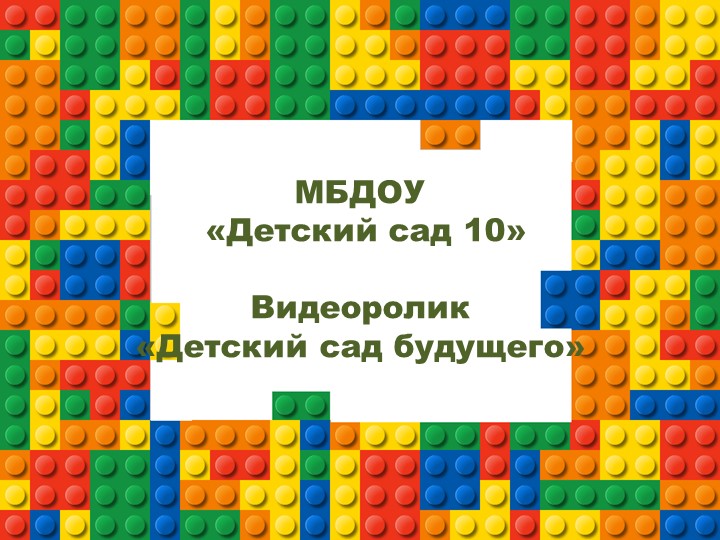 Видеоролик "Детский сад будущего" - Скачать школьные презентации PowerPoint бесплатно | Портал бесплатных презентаций school-present.com