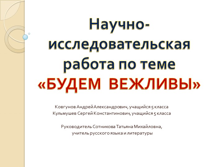 Научно-исследовательская работа "Будем вежливы" - Скачать школьные презентации PowerPoint бесплатно | Портал бесплатных презентаций school-present.com
