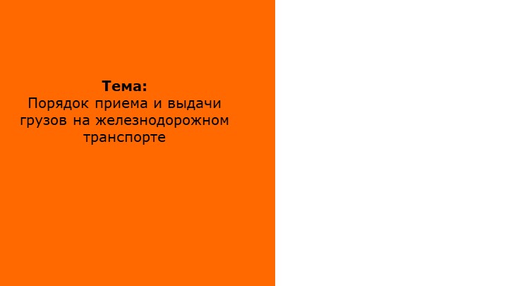 Презентация по перевозке грузов железнодорожным транспортом "Порядок приема и выдачи грузов на железнодорожном транспорте" - Скачать школьные презентации PowerPoint бесплатно | Портал бесплатных презентаций school-present.com